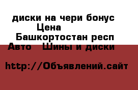 диски на чери бонус › Цена ­ 3 600 - Башкортостан респ. Авто » Шины и диски   